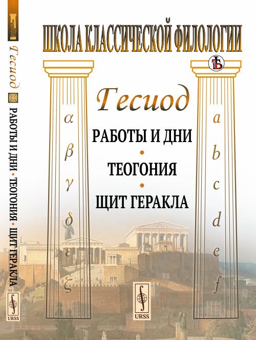 Работы и дни. Теогония. Щит Геракла
