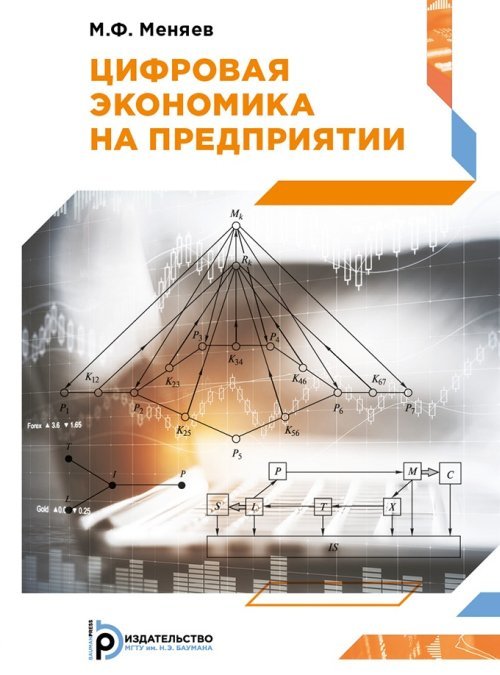 Цифровая экономика на предприятии