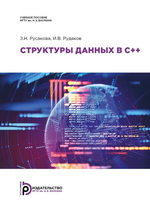 Структуры данных в С++