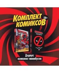 Дэдпул: комплект минибусов (количество томов: 2)