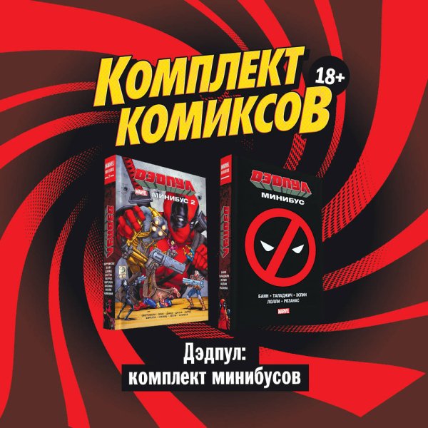 Дэдпул: комплект минибусов (количество томов: 2)