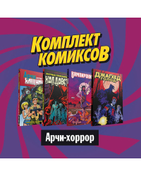 Комплект комиксов &quot;Ужасы Ривердейла. Хорроры про Арчи и его друзей&quot; (количество томов: 4)