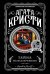 Тайна на все времена (комплект из 5 книг) (количество томов: 5)