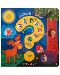 Загадки в окошках. В лесу