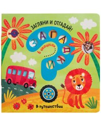 Загадки в окошках. В путешествии