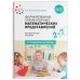 Обложка книги «Формирование элементарных математических представлений 2-7 лет. Методическое пособие. ФГОС» — Арапова-Пискарева Н.А., ISBN 9785431518843