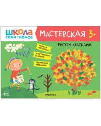Школа семи гномов. Мастерская. Рисуем красками. 3+