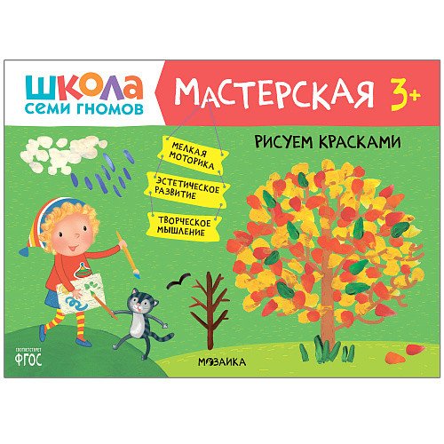 Школа семи гномов. Мастерская. Рисуем красками. 3+