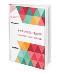 Русская литература. Обзоры за 1840 - 1846 годы
