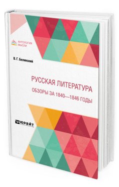 Русская литература. Обзоры за 1840 - 1846 годы