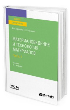 Материаловедение и технология материалов в 2-х частях. Часть 1. Учебник для вузов