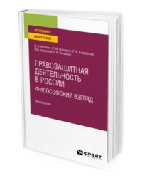 Правозащитная деятельность в России: философский взгляд. Монография