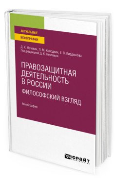 Обложка книги «Правозащитная деятельность в России: философский взгляд. Монография» — Нечевин Д.К., Колодкин Л.М., Кирдяшова Е.В., ISBN 9785534139891