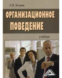 Организационное поведение. Учебник. Гриф МО РФ