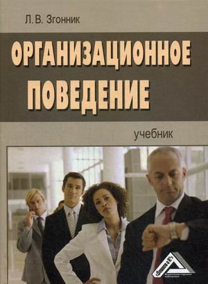 Обложка книги «Организационное поведение. Учебник. Гриф МО РФ» — Згонник Людмила Владимировна, ISBN 9785394037627