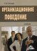 Обложка книги «Организационное поведение. Учебник. Гриф МО РФ» — Згонник Людмила Владимировна, ISBN 9785394037627