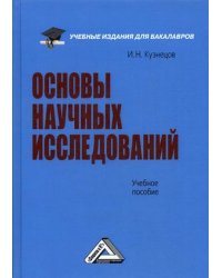 Основы научных исследований. Учебное пособие