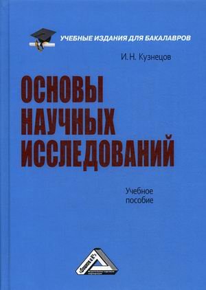 Основы научных исследований. Учебное пособие