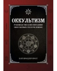 Оккультизм. Руководство к воспитанию оккультных сил в человеке