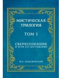Мистическая трилогия. Том 1. Сверхсознание и пути его достижения