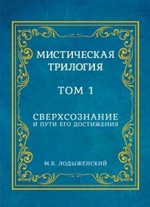 Мистическая трилогия. Том 1. Сверхсознание и пути его достижения