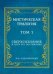 Мистическая трилогия. Том 1. Сверхсознание и пути его достижения