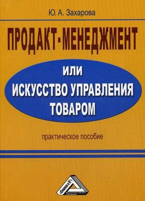 Продакт-менеджмент, или Искусство управления товаром. Практическое пособие