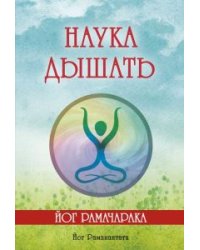 Наука дышать