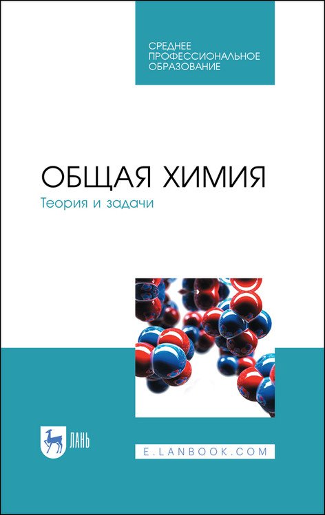Общая химия. Теория и задачи. Учебное пособие для СПО