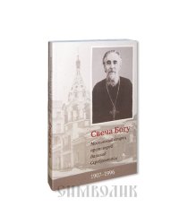 Свеча Богу