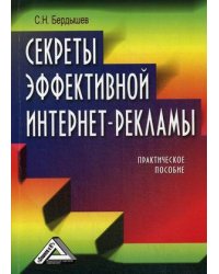 Секреты эффективной интернет-рекламы. Практическое пособие