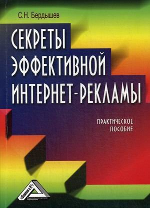 Секреты эффективной интернет-рекламы. Практическое пособие