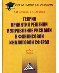 Теория принятия решений и управление рисками в финансовой и налоговой сферах. Учебное пособие