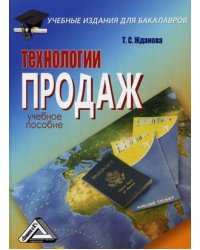 Технологии продаж. Учебное пособие