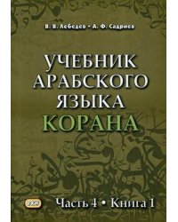 Учебник арабского языка Корана. Учебник. В 4-х частях. Часть 4. Книга 1: Уроки 48-53