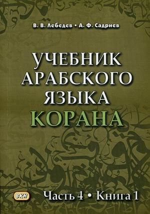 Учебник арабского языка Корана. Учебник. В 4-х частях. Часть 4. Книга 1: Уроки 48-53