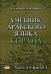Учебник арабского языка Корана. Учебник. В 4-х частях. Часть 4. Книга 1: Уроки 48-53