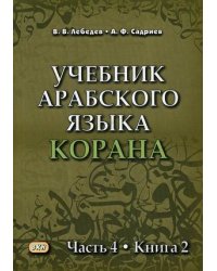 Учебник арабского языка Корана. Учебник. В 4-х частях. Часть 4. Книга 2: Уроки 54-58