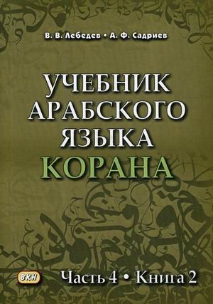 Учебник арабского языка Корана. Учебник. В 4-х частях. Часть 4. Книга 2: Уроки 54-58