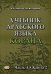 Учебник арабского языка Корана. Учебник. В 4-х частях. Часть 4. Книга 2: Уроки 54-58
