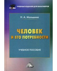 Человек и его потребности. Учебное пособие