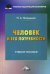 Человек и его потребности. Учебное пособие