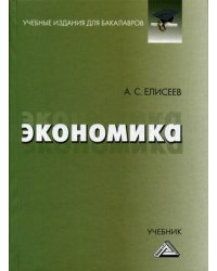 Экономика. Учебник. Гриф МО РФ