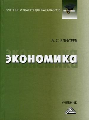 Обложка книги «Экономика. Учебник. Гриф МО РФ» — Елисеев Алексей Станиславович, ISBN 9785394034640