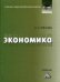 Обложка книги «Экономика. Учебник. Гриф МО РФ» — Елисеев Алексей Станиславович, ISBN 9785394034640