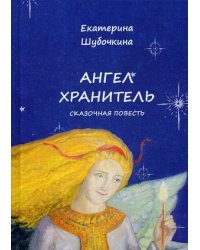 Ангел-Хранитель. Сказочная повесть