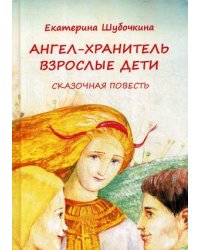 Ангел-хранитель. Взрослые дети