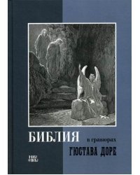 Библия в гравюрах Гюстава Доре