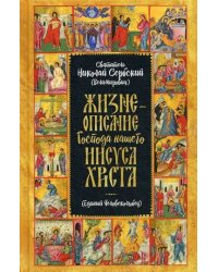 Жизнеописание Господа Нашего Иисуса Христа. Единый Человеколюбец