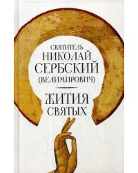 Жития святых
